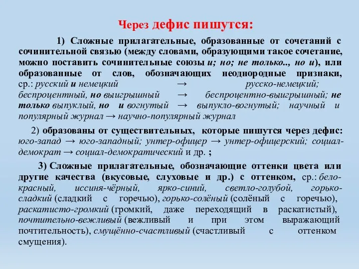 Через дефис пишутся: 1) Сложные прилагательные, образованные от сочетаний с