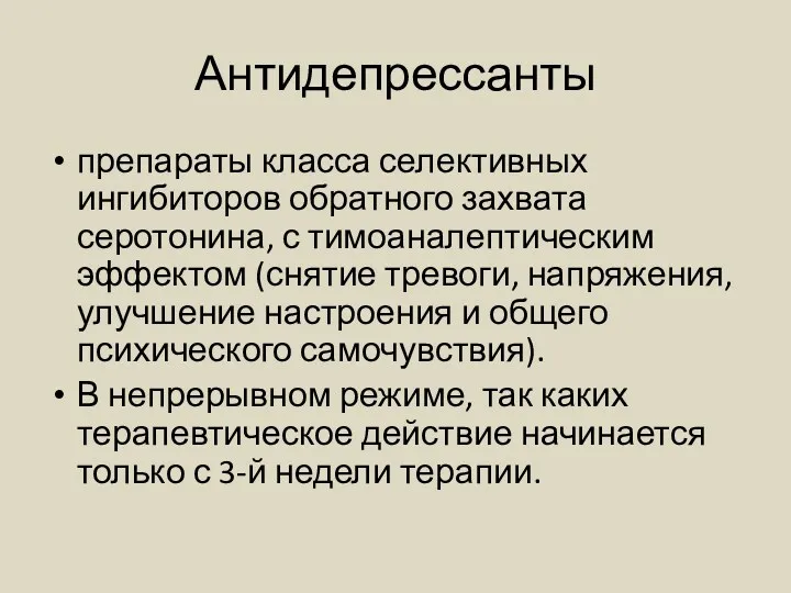 Антидепрессанты препараты класса селективных ингибиторов обратного захвата серотонина, с тимоаналептическим