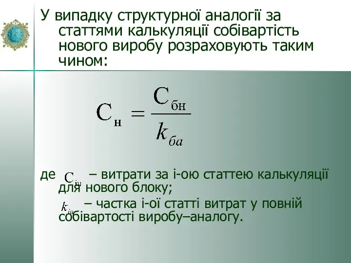 У випадку структурної аналогії за статтями калькуляції собівартість нового виробу