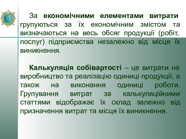 За економічними елементами витрати групуються за їх економічним змістом та