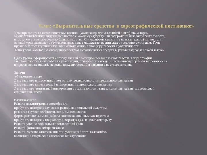 Тема: «Выразительные средства в хореографической постановке» Урок проводится с использованием