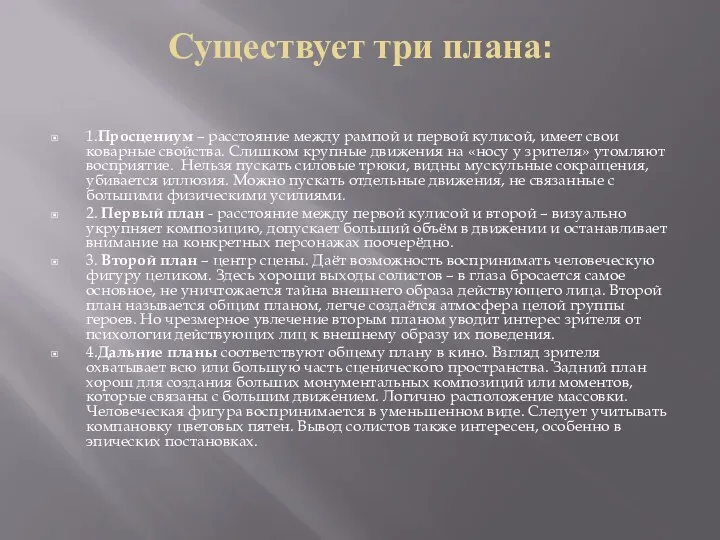 Существует три плана: 1.Просцениум – расстояние между рампой и первой