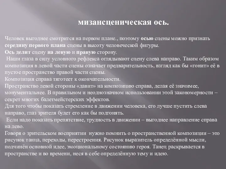 Человек выгоднее смотрится на первом плане., поэтому осью сцены можно