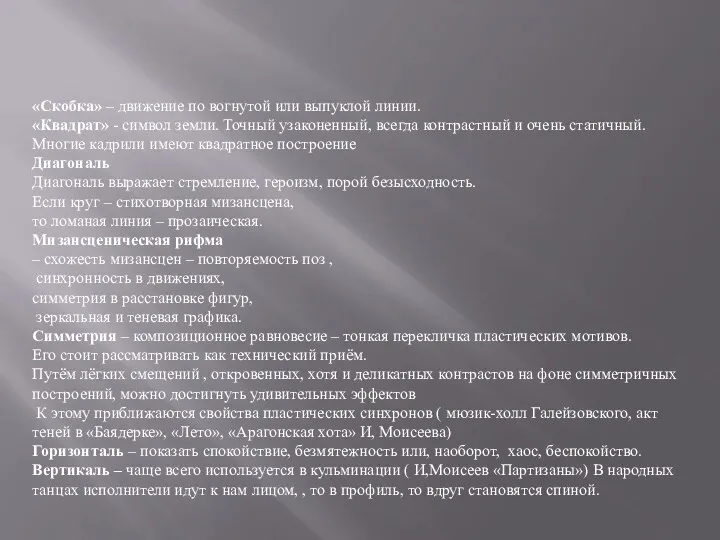 «Скобка» – движение по вогнутой или выпуклой линии. «Квадрат» -