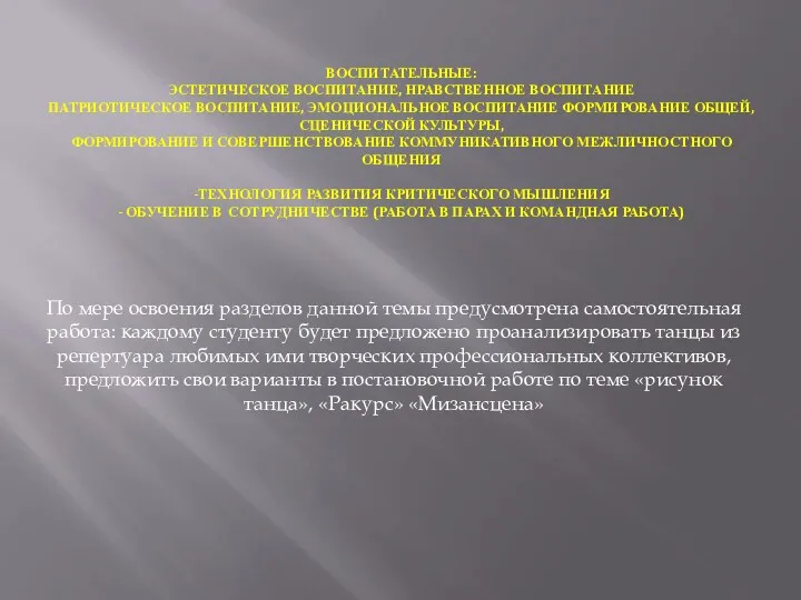 ВОСПИТАТЕЛЬНЫЕ: ЭСТЕТИЧЕСКОЕ ВОСПИТАНИЕ, НРАВСТВЕННОЕ ВОСПИТАНИЕ ПАТРИОТИЧЕСКОЕ ВОСПИТАНИЕ, ЭМОЦИОНАЛЬНОЕ ВОСПИТАНИЕ ФОРМИРОВАНИЕ