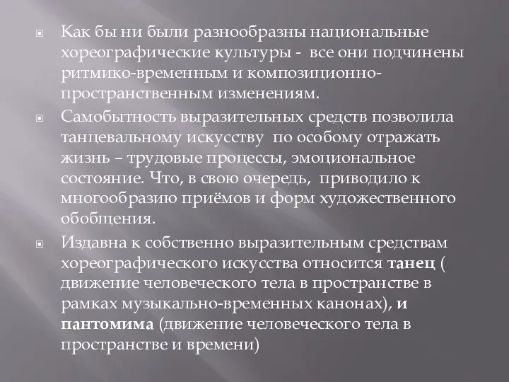 Как бы ни были разнообразны национальные хореографические культуры - все