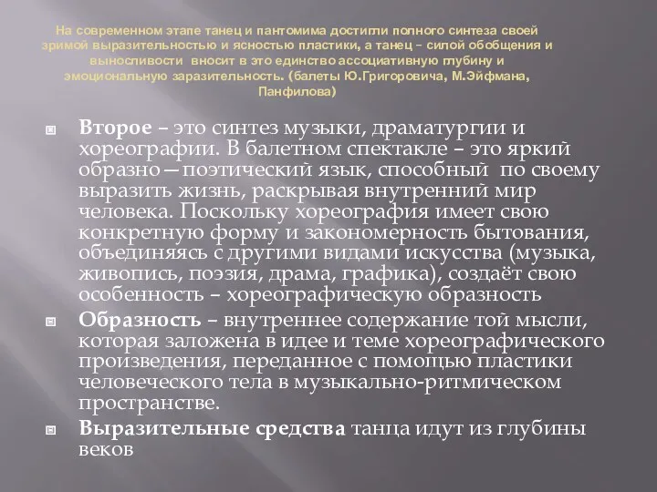 На современном этапе танец и пантомима достигли полного синтеза своей