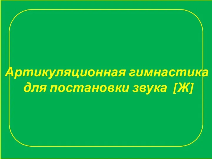 Артикуляционная гимнастика для постановки звука [Ж]