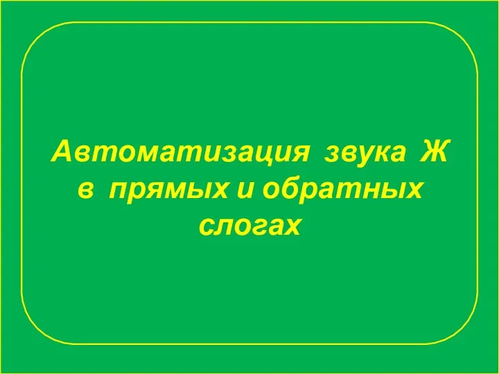 Автоматизация звука Ж в прямых и обратных слогах