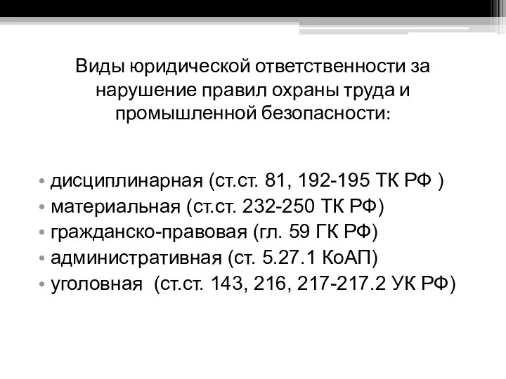 Виды юридической ответственности за нарушение правил охраны труда и промышленной