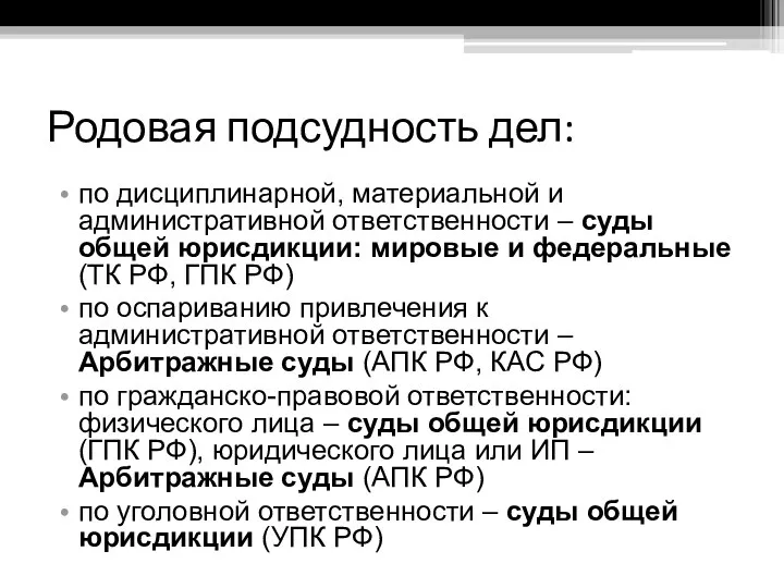 Родовая подсудность дел: по дисциплинарной, материальной и административной ответственности –