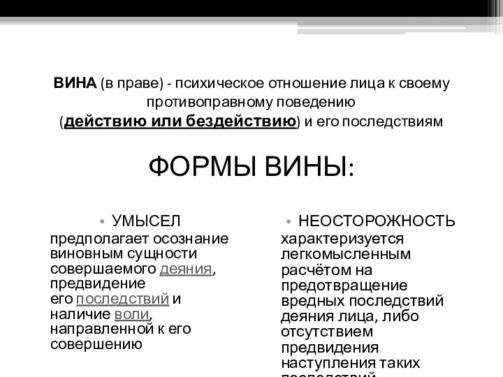 ВИНА (в праве) - психическое отношение лица к своему противоправному