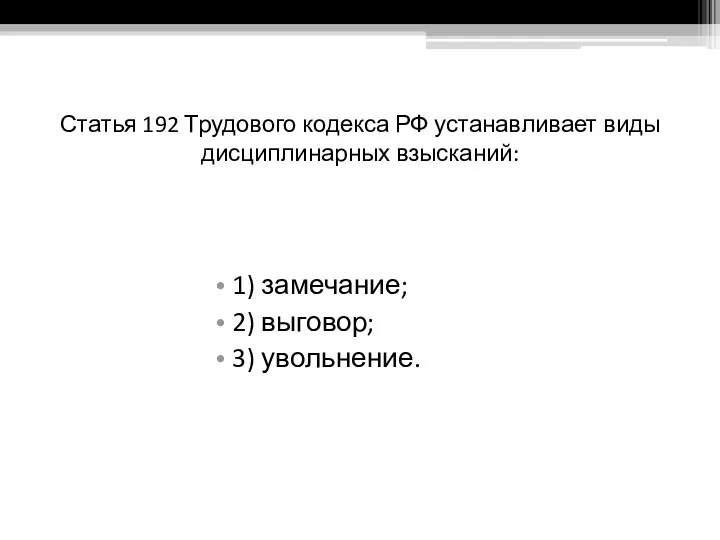 Статья 192 Трудового кодекса РФ устанавливает виды дисциплинарных взысканий: 1) замечание; 2) выговор; 3) увольнение.