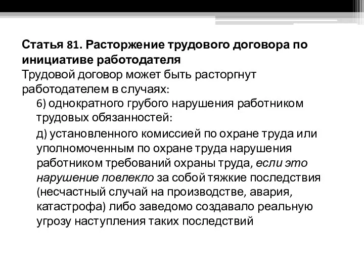 Статья 81. Расторжение трудового договора по инициативе работодателя Трудовой договор