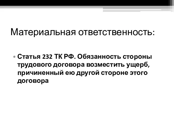 Материальная ответственность: Статья 232 ТК РФ. Обязанность стороны трудового договора