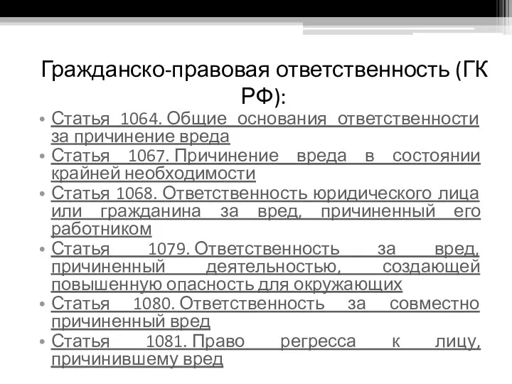 Гражданско-правовая ответственность (ГК РФ): Статья 1064. Общие основания ответственности за