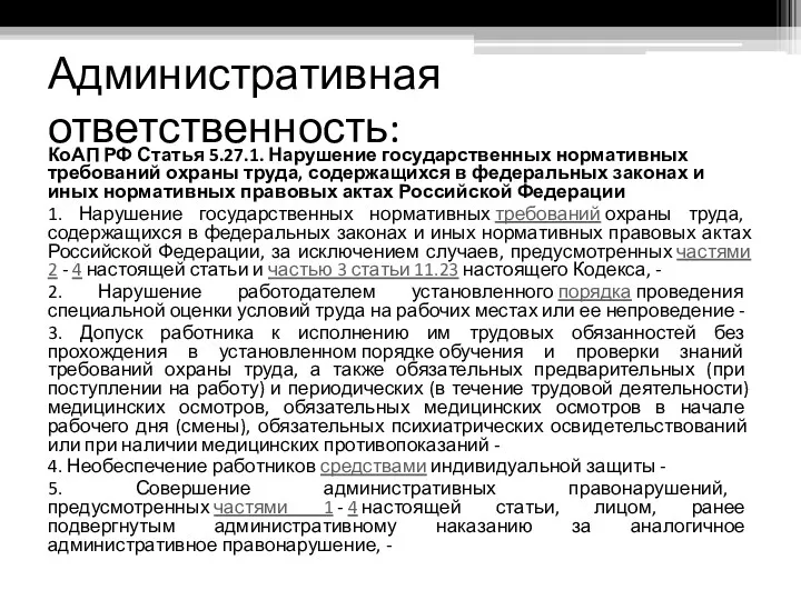 Административная ответственность: КоАП РФ Статья 5.27.1. Нарушение государственных нормативных требований