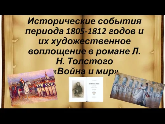 Исторические события периода 1805-1812 годов и их художественное воплощение в романе Л.Н. Толстого «Война и мир»