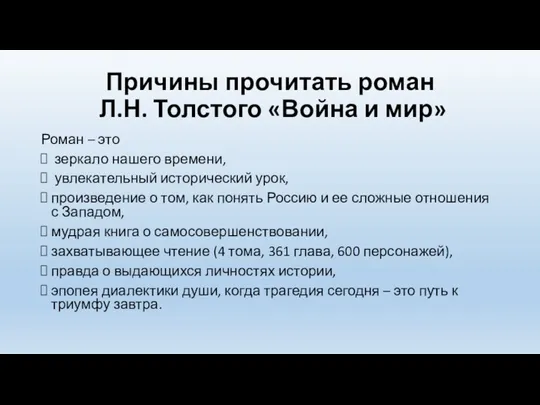 Причины прочитать роман Л.Н. Толстого «Война и мир» Роман –