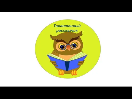 Талантливый рассказчик