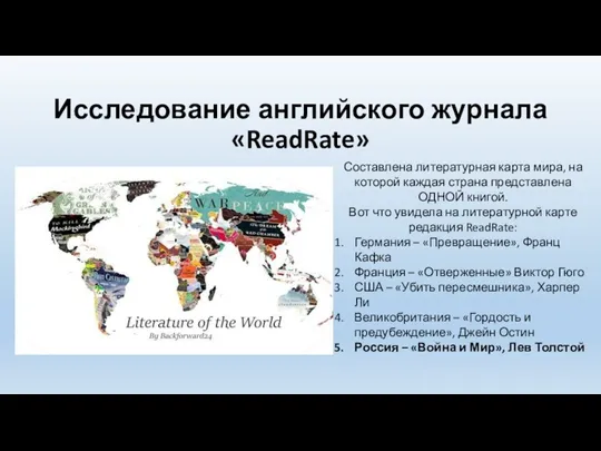 Исследование английского журнала «ReadRate» Составлена литературная карта мира, на которой