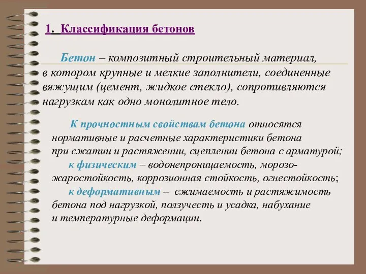 1. Классификация бетонов Бетон – композитный строительный материал, в котором