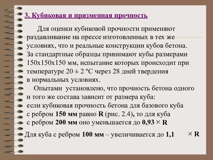 3. Кубиковая и призменная прочность Для оценки кубиковой прочности применяют