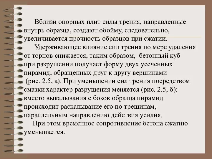 Вблизи опорных плит силы трения, направленные внутрь образца, создают обойму,