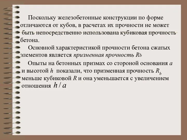 Поскольку железобетонные конструкции по форме отличаются от кубов, в расчетах