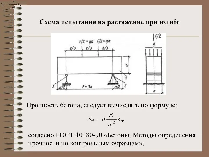 Схема испытания на растяжение при изгибе Прочность бетона, следует вычислять