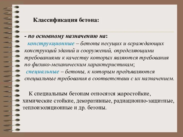 Классификация бетона: - по основному назначению на: конструкционные – бетоны