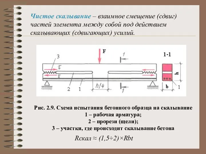 Чистое скалывание – взаимное смещение (сдвиг) частей элемента между собой