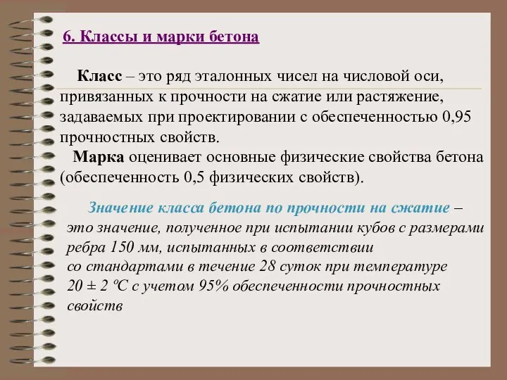 6. Классы и марки бетона Класс – это ряд эталонных