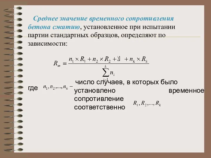 Среднее значение временного сопротивления бетона сжатию, установленное при испытании партии