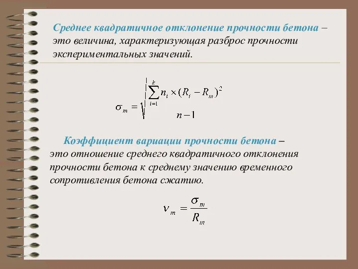 Среднее квадратичное отклонение прочности бетона – это величина, характеризующая разброс