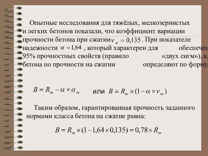 Опытные исследования для тяжёлых, мелкозернистых и легких бетонов показали, что