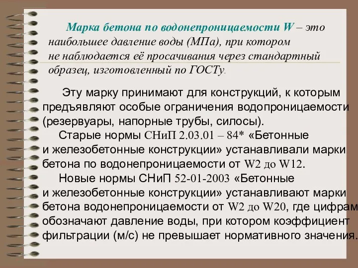 Марка бетона по водонепроницаемости W – это наибольшее давление воды