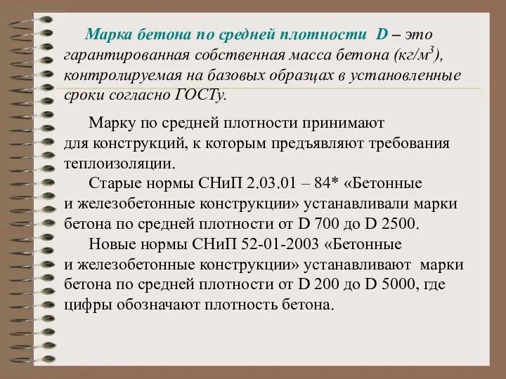 Марка бетона по средней плотности D – это гарантированная собственная