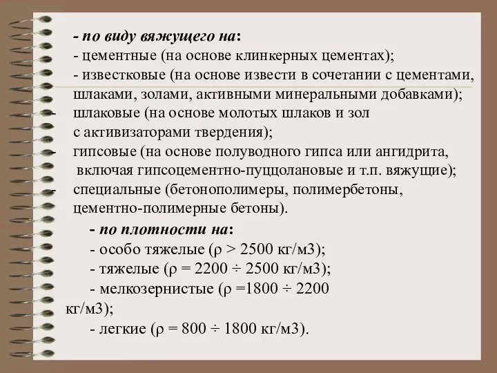 - по виду вяжущего на: - цементные (на основе клинкерных