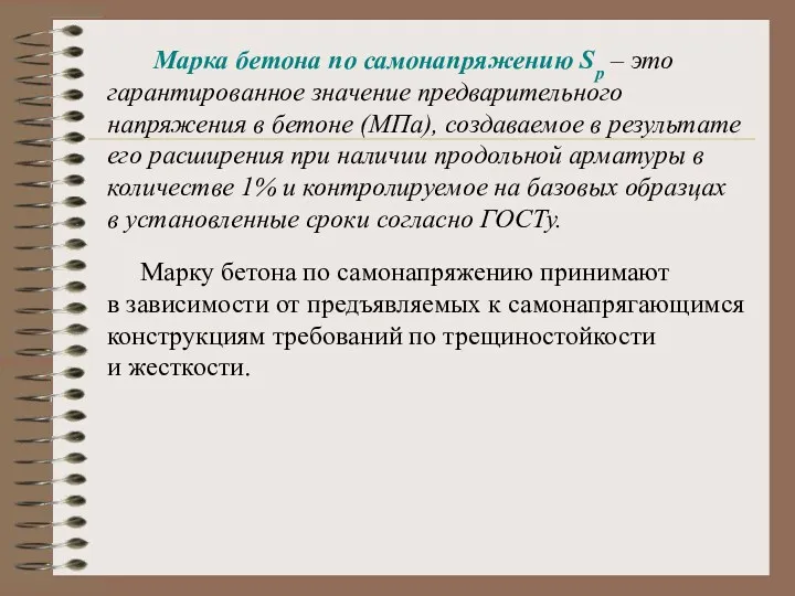 Марка бетона по самонапряжению Sp – это гарантированное значение предварительного