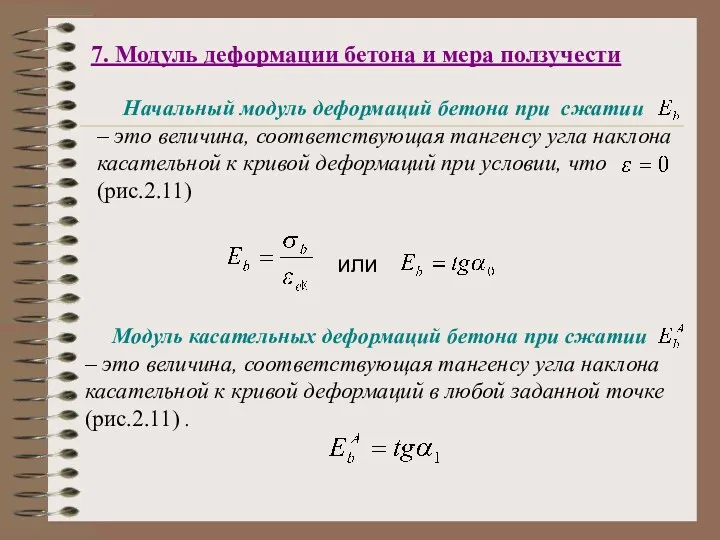 7. Модуль деформации бетона и мера ползучести Начальный модуль деформаций