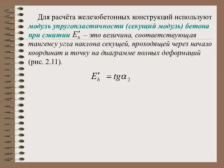 Для расчёта железобетонных конструкций используют модуль упругопластичности (секущий модуль) бетона