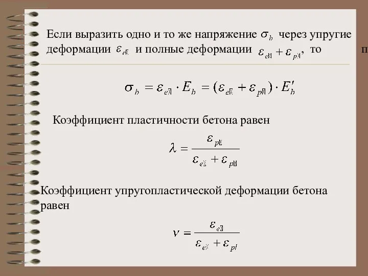 Если выразить одно и то же напряжение через упругие деформации