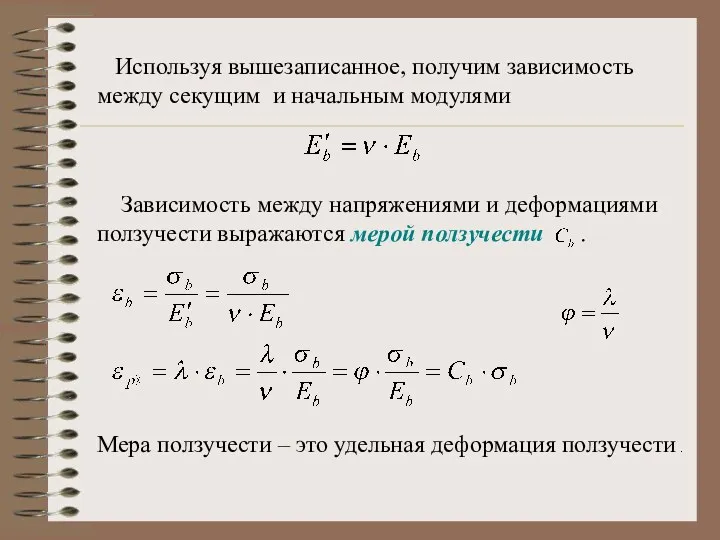 Используя вышезаписанное, получим зависимость между секущим и начальным модулями Зависимость