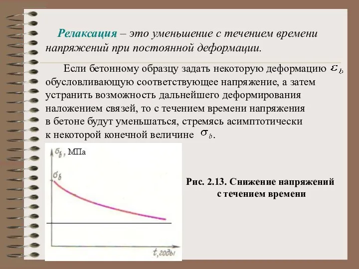 Релаксация – это уменьшение с течением времени напряжений при постоянной