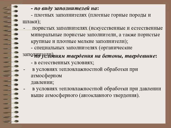 - по виду заполнителей на: - плотных заполнителях (плотные горные