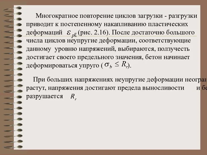 Многократное повторение циклов загрузки - разгрузки приводит к постепенному накапливанию