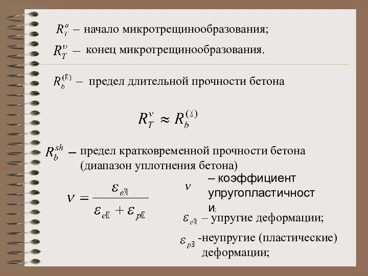 начало микротрещинообразования; конец микротрещинообразования. предел длительной прочности бетона предел кратковременной