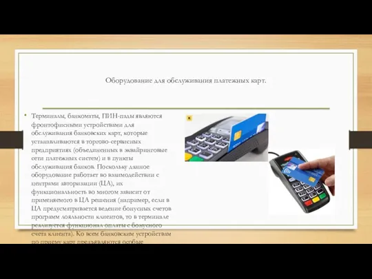 Оборудование для обслуживания платежных карт. Терминалы, банкоматы, ПИН-пады являются фронтофисными