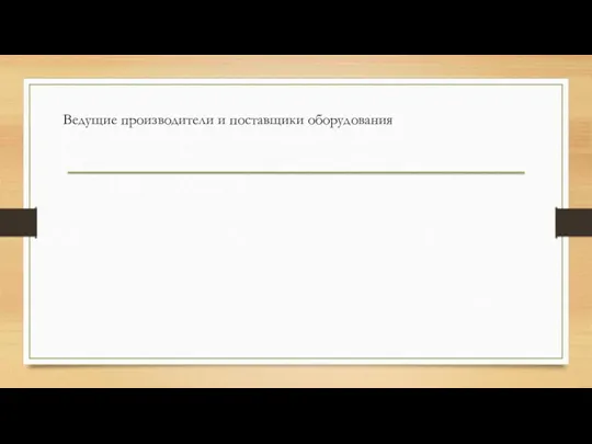 Ведущие производители и поставщики оборудования